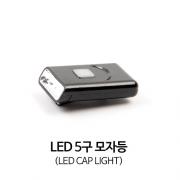 USB 충전식 LED 캡라이트 / 머리등/모자등/서치라이트/
