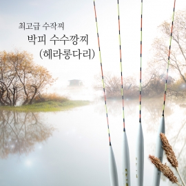 최고급 박피 수수깡찌 헤라롱다리/ 전천후 올림찌